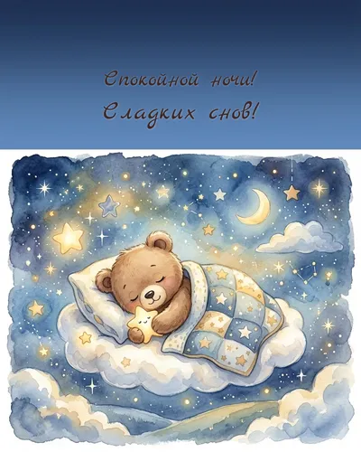 Спокойной ночи! Сладких снов! — night teddy 07